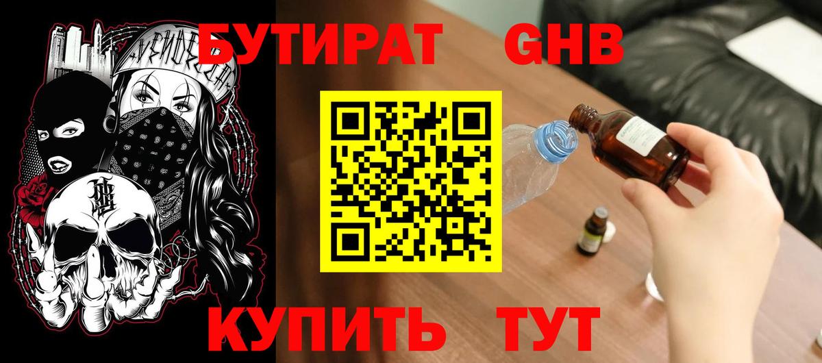 Бутират GHB Касимов